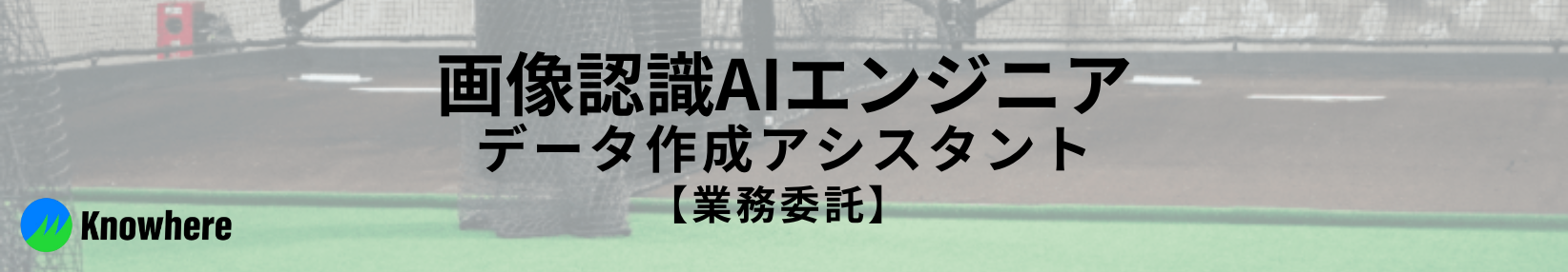 【業務委託】画像認識AIエンジニア_データ作成アシスタント