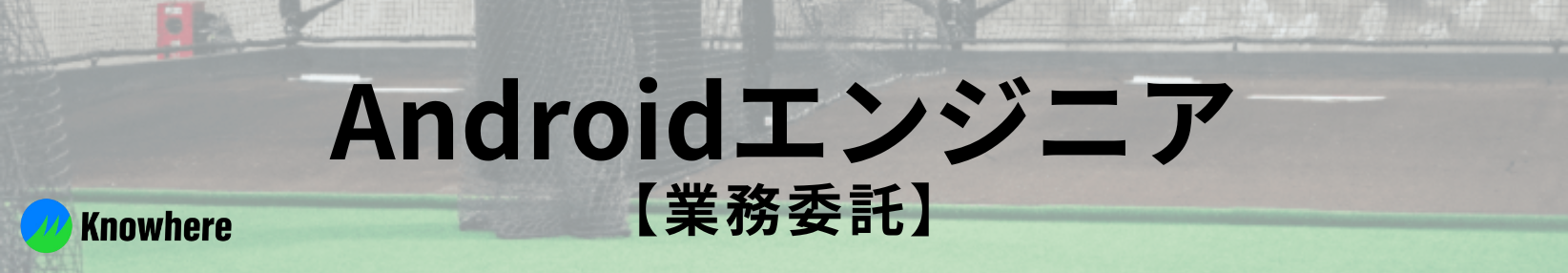 【業務委託】Androidエンジニア