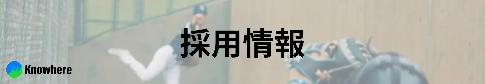 Knowhere採用情報