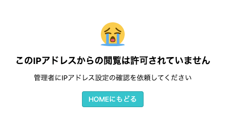 許可されているIPアドレス外からアクセスした際のエラー画面