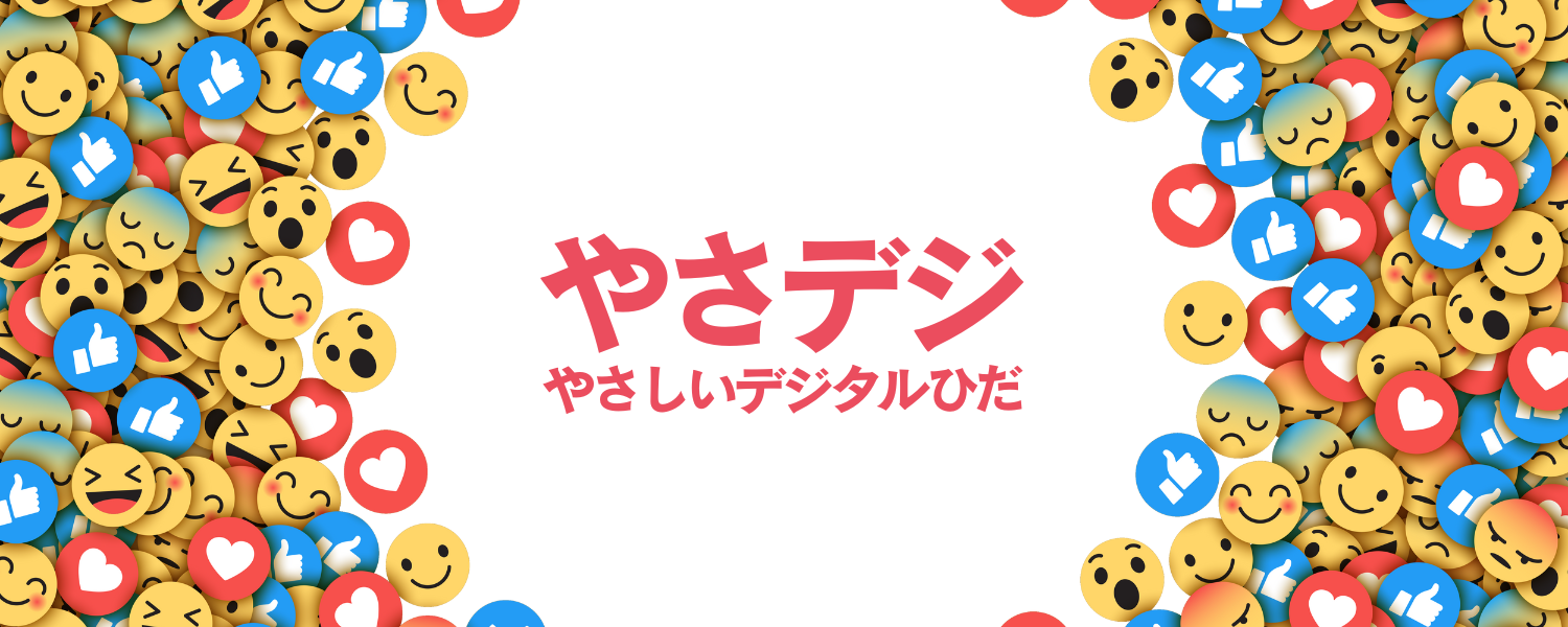 やさしいデジタルひだ