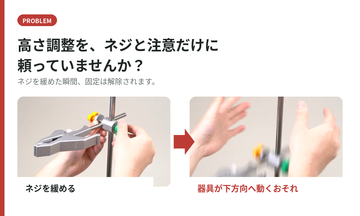 ネジ固定における高さ調整時の課題
