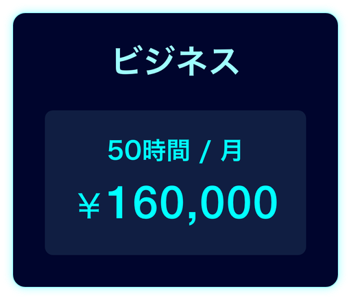 ビジネスプラン 月額160,000円 1月あたりの契約時間50時間