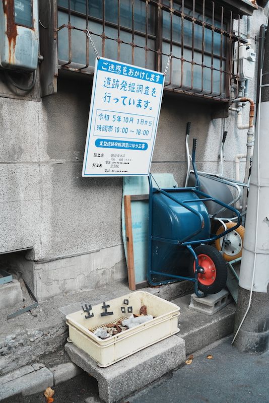 一瞬信じてしまいそうになるが遺跡発掘調査“風”の看板