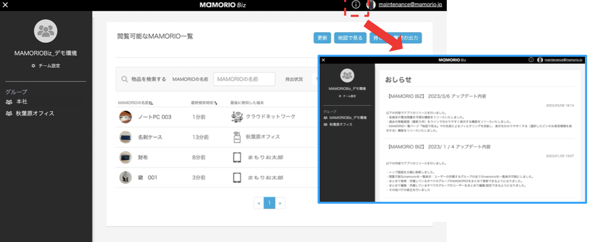 MAMORIO Biz アップデート情報について(画面・図 1)