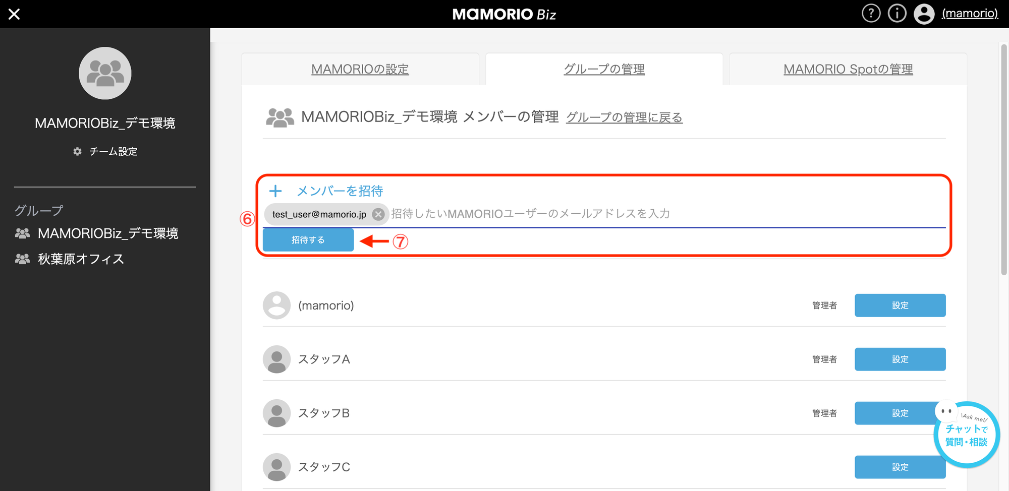 メールアドレスを確定して招待する