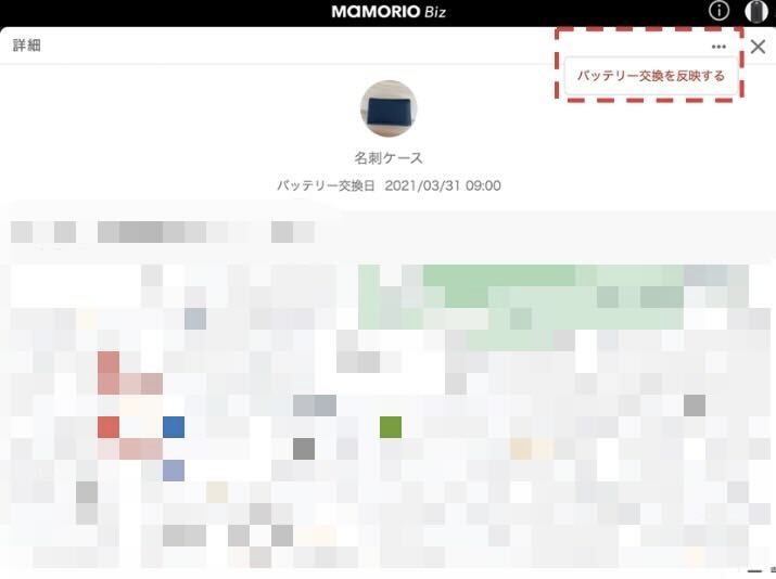 [MAMORIO Bizご利用中のお客様] 電池交換後の対応について（画面・図 1）