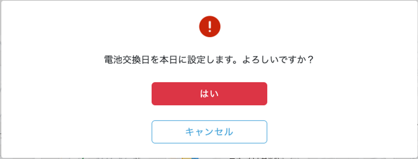 交換日を本日に設定する確認画面