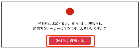 確認画面で返却を実行