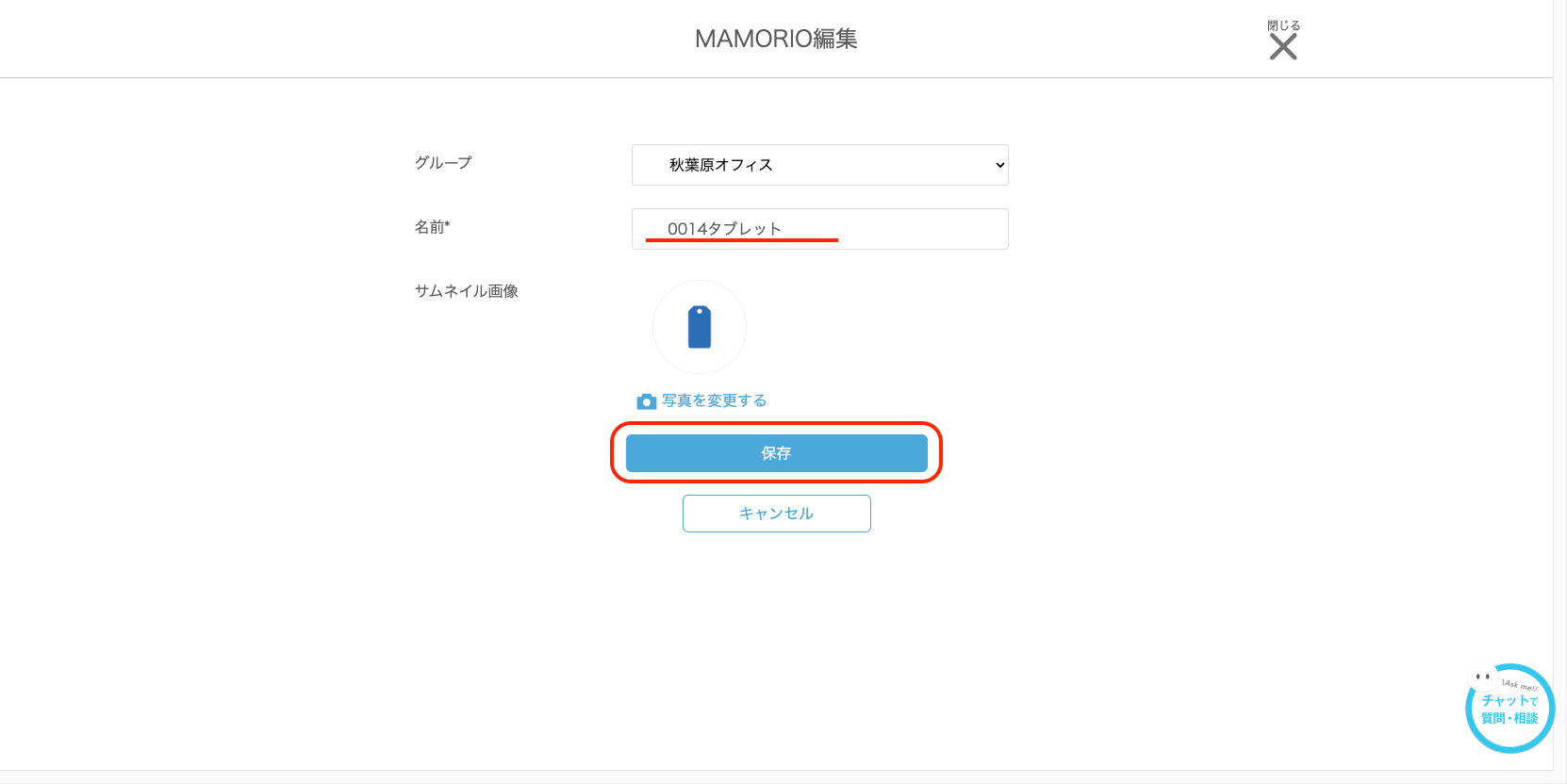 変更内容を保存