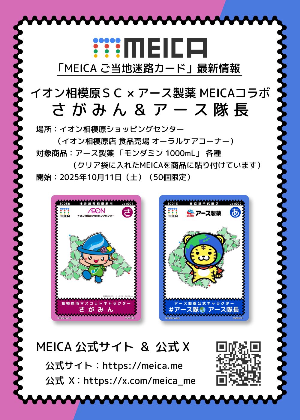 「MEICA ご当地迷路カード」最新情報
MEICA名称：神奈川県相模原市マスコットキャラクター さがみん ＆ アース製薬 アース隊長
場所：イオン相模原ショッピングセンター
開始：2025年10月11日