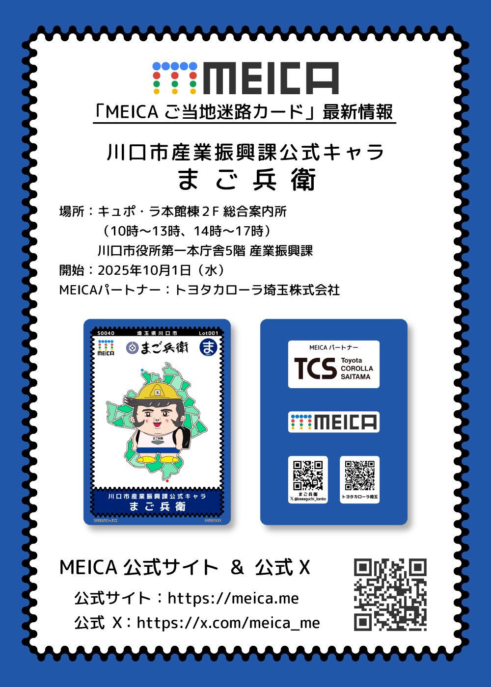 「MEICA ご当地迷路カード」最新情報
MEICA名称：埼玉県川口市産業振興課公式キャラ まご兵衛
場所：キュポ・ラ本館棟・川口市役所
開始：2025年10月1日
MEICAパートナー：トヨタカローラ埼玉