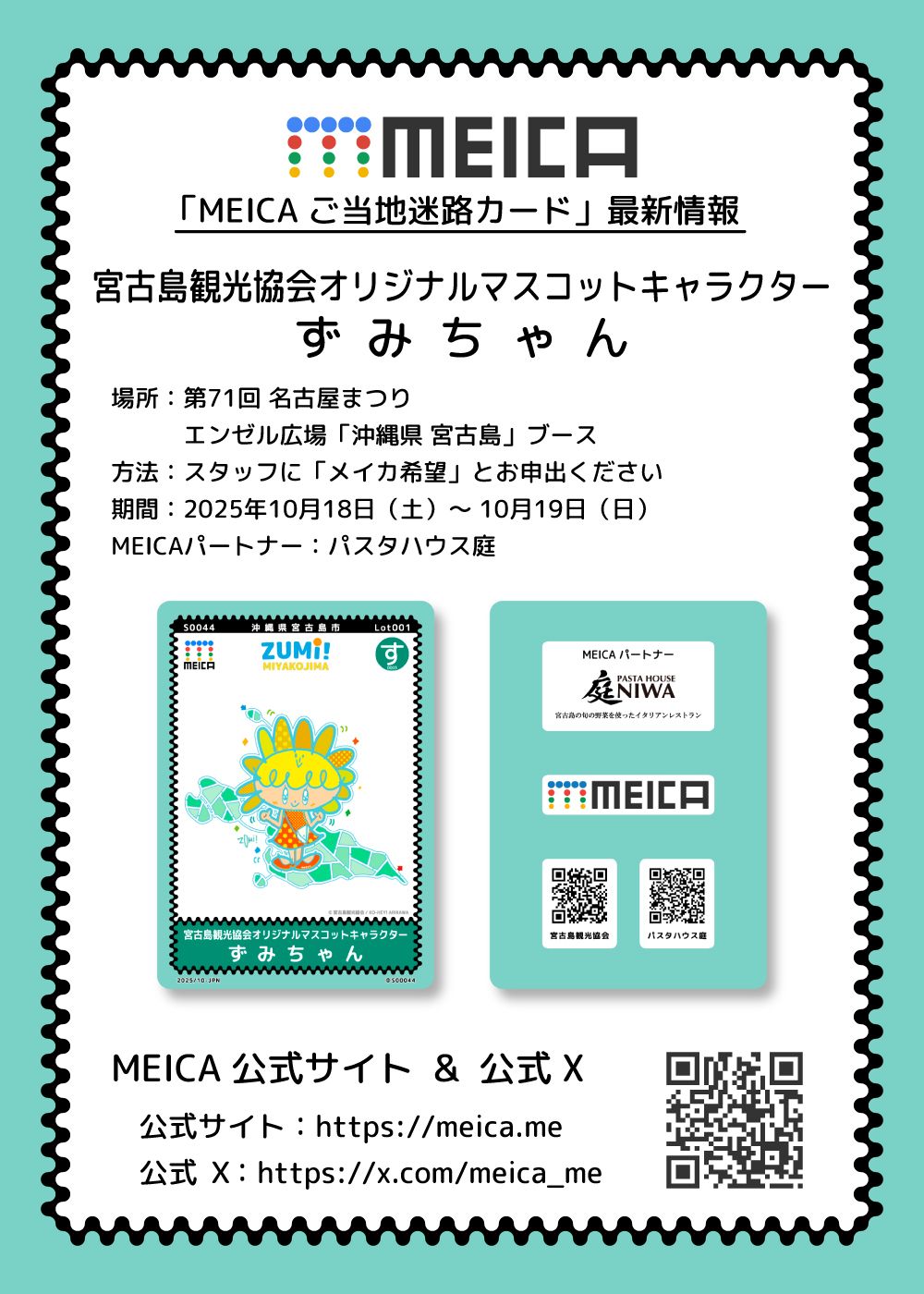 「MEICA ご当地迷路カード」最新情報
MEICA名称：宮古島観光協会オリジナルマスコットキャラクター ずみちゃん
場所：第71回 名古屋まつり
期間：2025年10月18日～19日
MEICAパートナー：パスタハウス庭