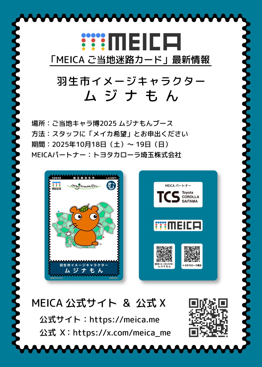 「MEICA ご当地迷路カード」最新情報
MEICA名称：埼玉県羽生市イメージキャラクター ムジナもん
場所：ご当地キャラ博2025
期間：2025年10月18日～19日
MEICAパートナー：トヨタカローラ埼玉株式会社