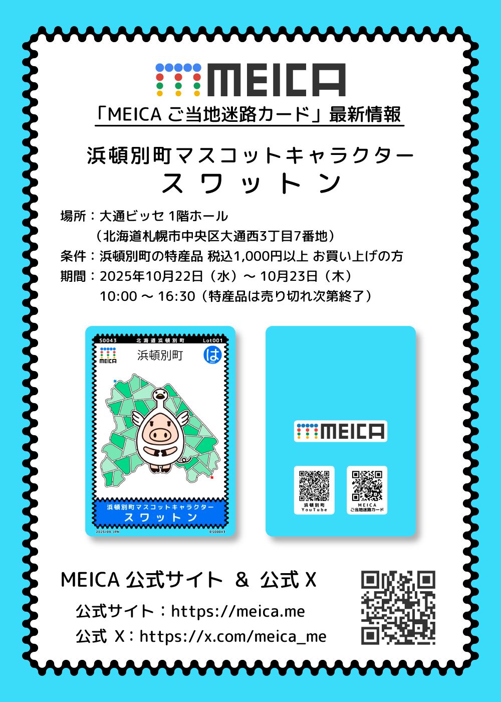 「MEICA ご当地迷路カード」最新情報
MEICA名称：北海道浜頓別町マスコットキャラクター スワットン
場所：大通ビッセ
期間：2025年10月22日～23日