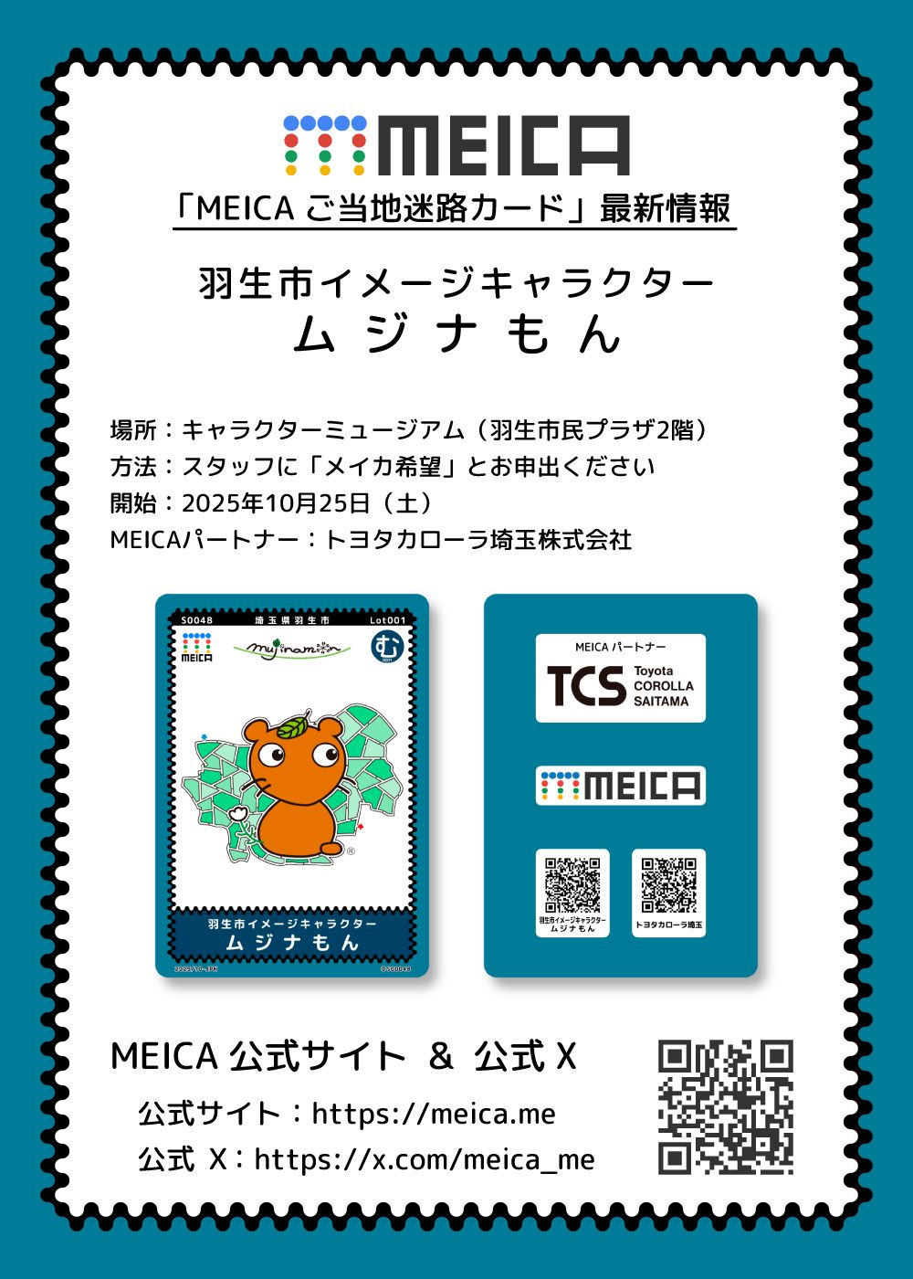 「MEICA ご当地迷路カード」最新情報
MEICA名称：埼玉県羽生市イメージキャラクター ムジナもん
場所：キャラクターミュージアム（羽生市民プラザ）
開始：2025年10月25日
MEICAパートナー：トヨタカローラ埼玉株式会社