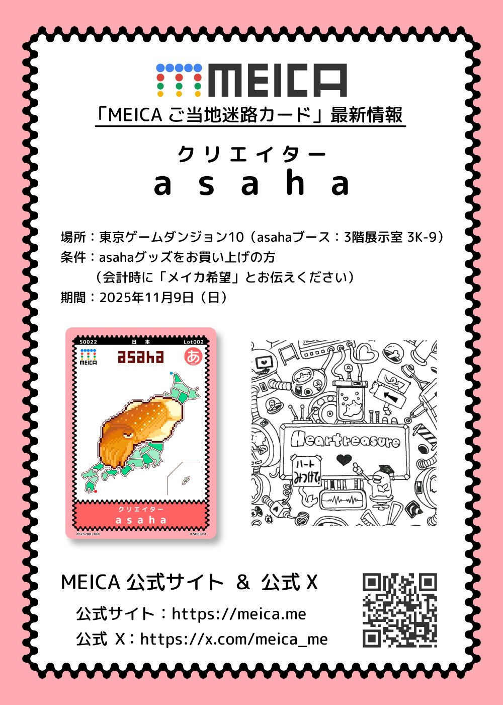 「MEICA ご当地迷路カード」最新情報
MEICA名称：asaha
場所：東京ゲームダンジョン10
期間：2025年11月9日