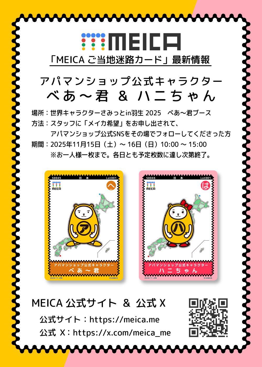 「MEICA ご当地迷路カード」最新情報
MEICA名称：アパマンショップ公式キャラクター べあ～君 ＆ ハニちゃん
場所：世界キャラクターさみっとin羽生 2025
期間：2025年11月15日～16日