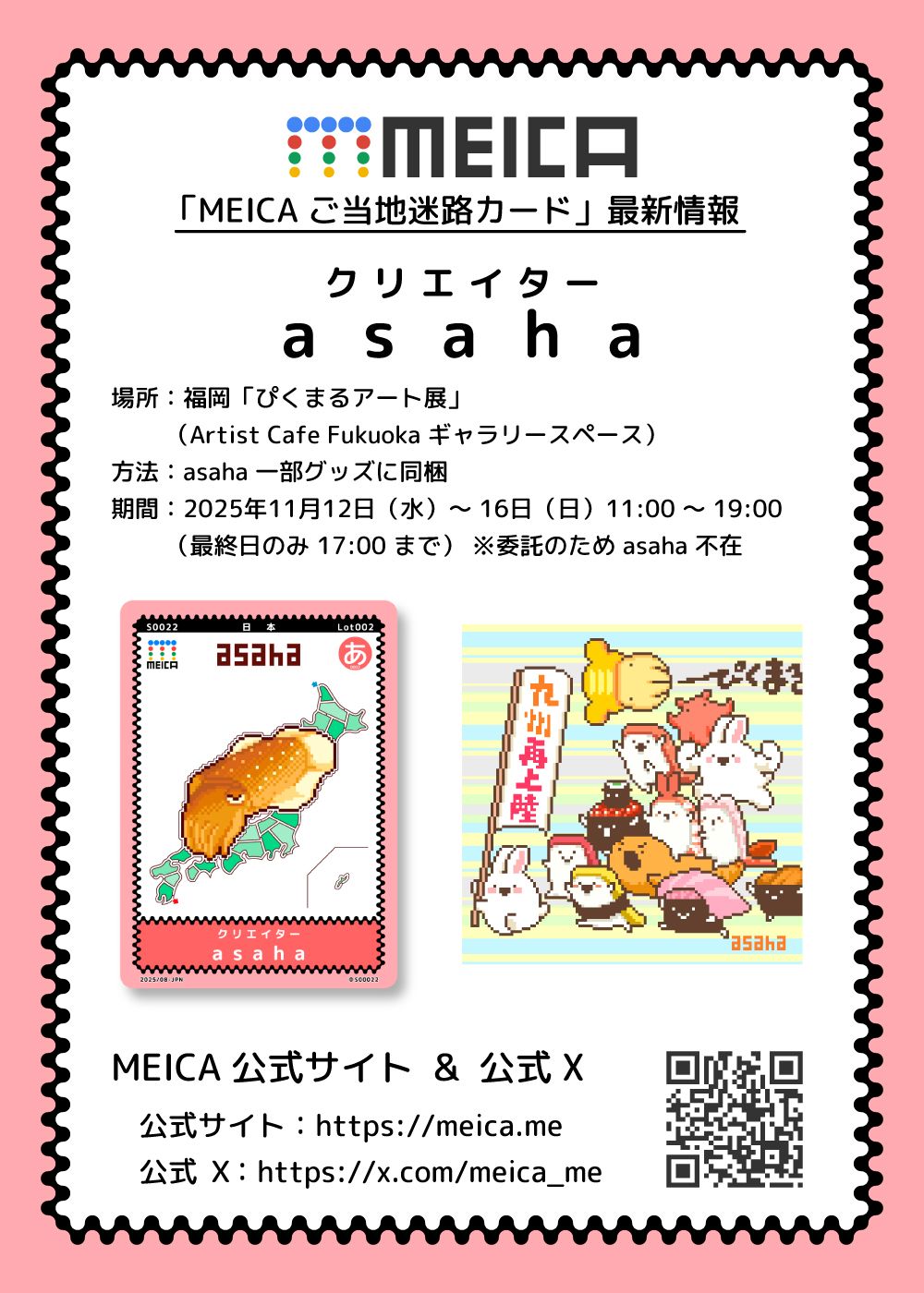 「MEICA ご当地迷路カード」最新情報
MEICA名称：asaha
配布場所：福岡「ぴくまるアート展」（Artist Cafe Fukuoka ギャラリースペース）
配布期間：2025年11月12日～16日