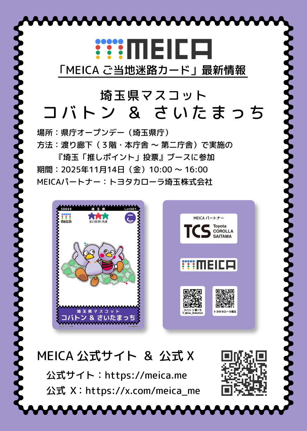 「MEICA ご当地迷路カード」最新情報
MEICA名称：埼玉県マスコット コバトン＆さいたまっち
場所：県庁オープンデー（埼玉県庁）
期間：2025年11月14日