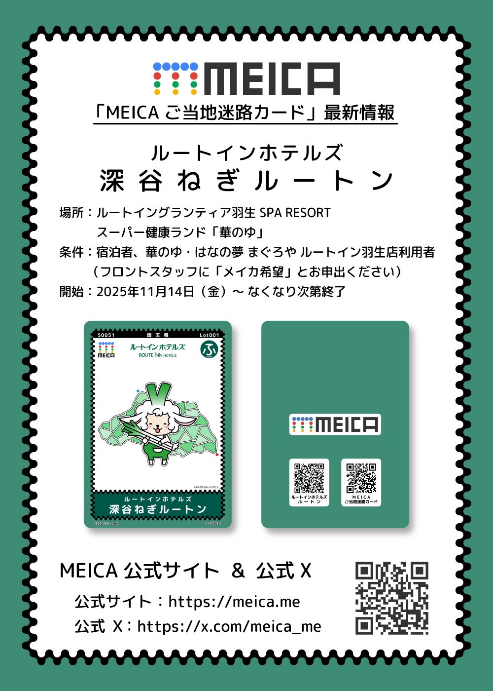 「MEICA ご当地迷路カード」最新情報
MEICA名称：ルートインホテルズ 深谷ねぎルートン
場所：ルートイングランティア羽生 SPA RESORT
開始：2025年11月14日