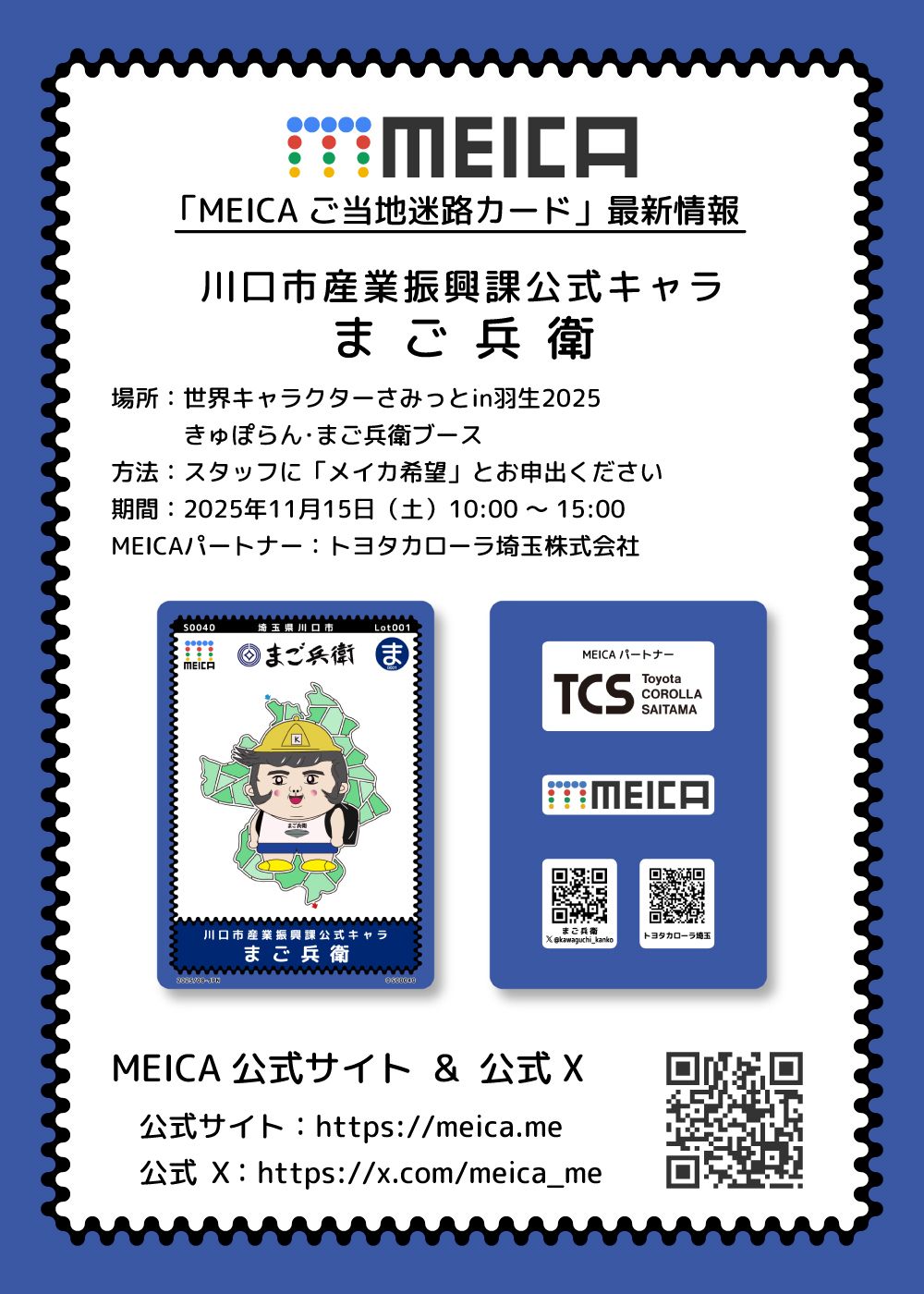「MEICA ご当地迷路カード」最新情報
MEICA名称：川口市産業振興課公式キャラ まご兵衛
場所：世界キャラクターさみっとin羽生 2025
期間：2025年11月15日