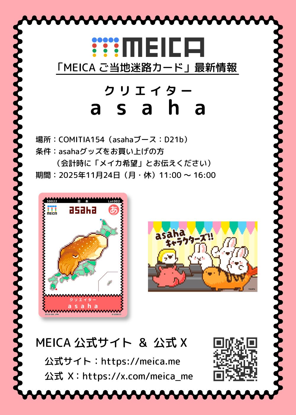 「MEICA ご当地迷路カード」最新情報
MEICA名称：asaha
場所：東京ビックサイト「COMITIA154」
期間：2025年11月24日