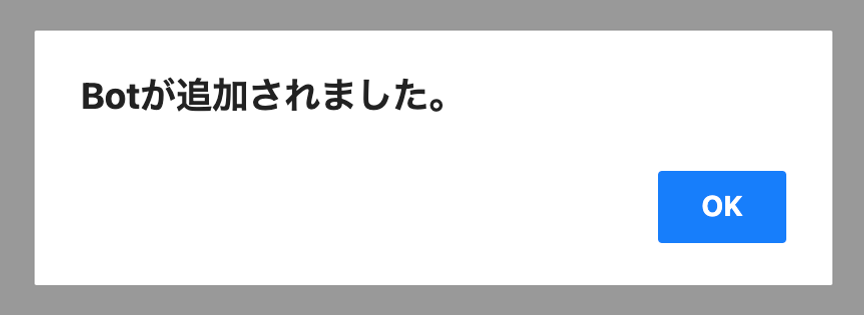 追加が成功するとこのモーダルが表示されます