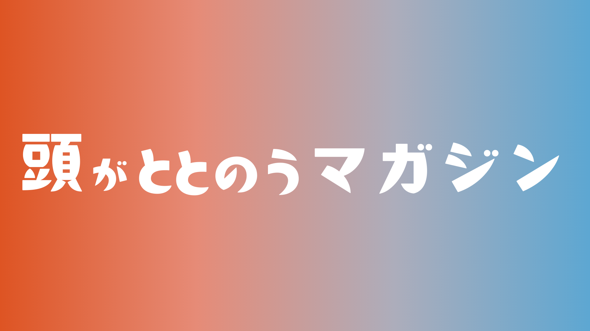 頭がととのうマガジン by 株式会社midnight sun