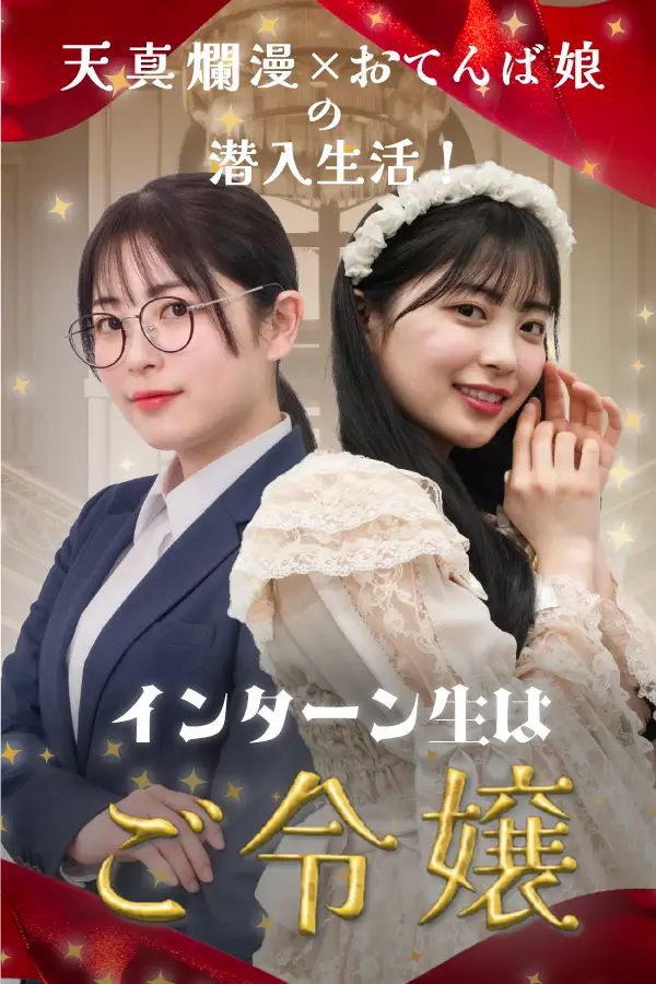 インターン生はご令嬢