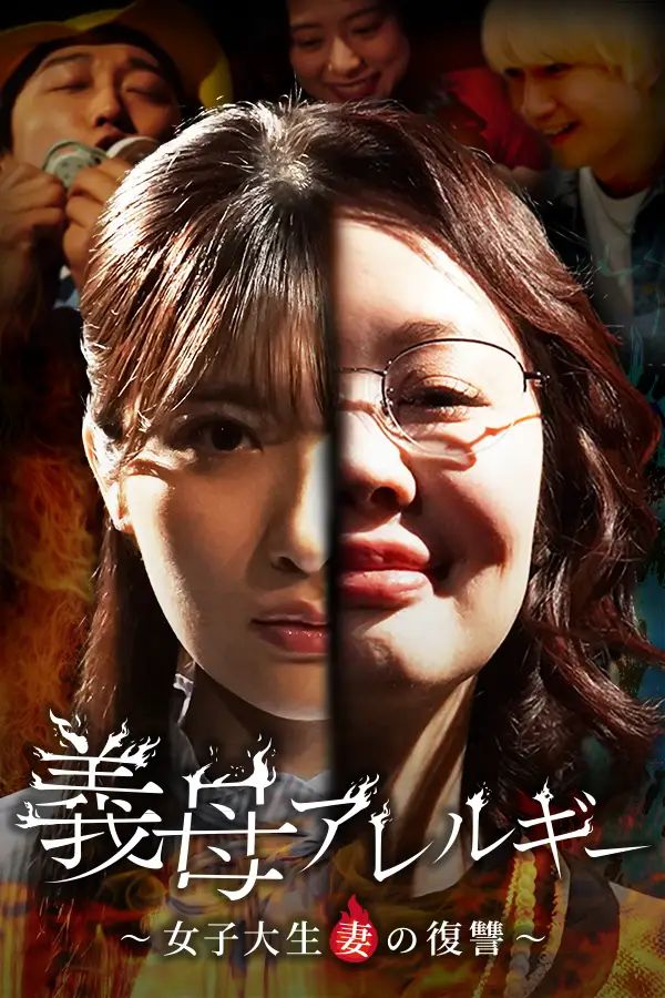 義母アレルギー 〜女子大生妻の復讐〜