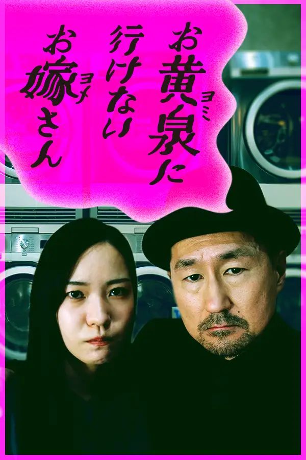 お黄泉に行けないお嫁さん