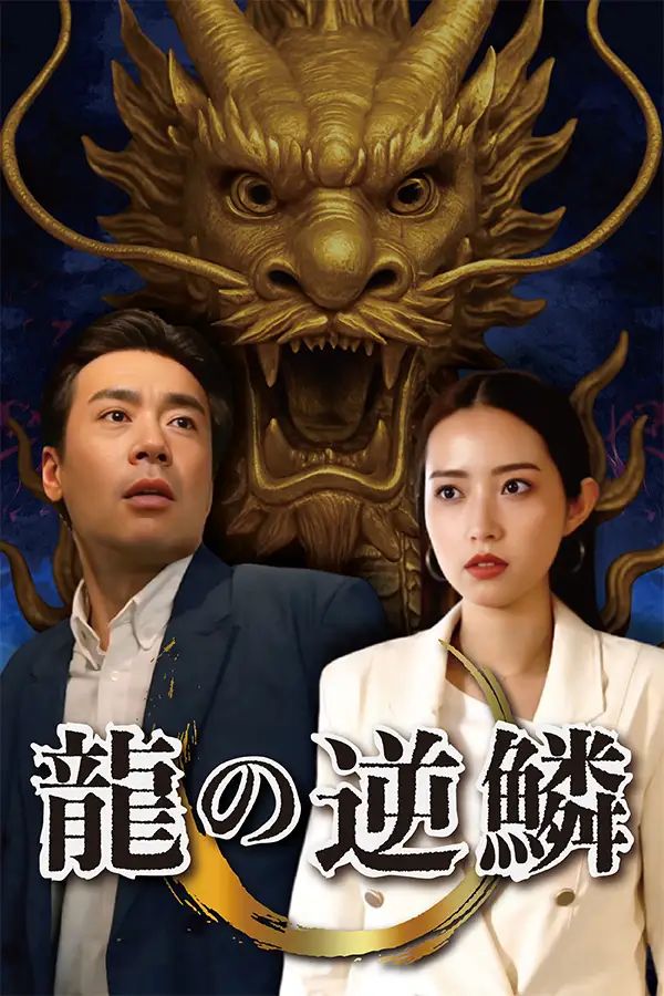 龍の逆鱗