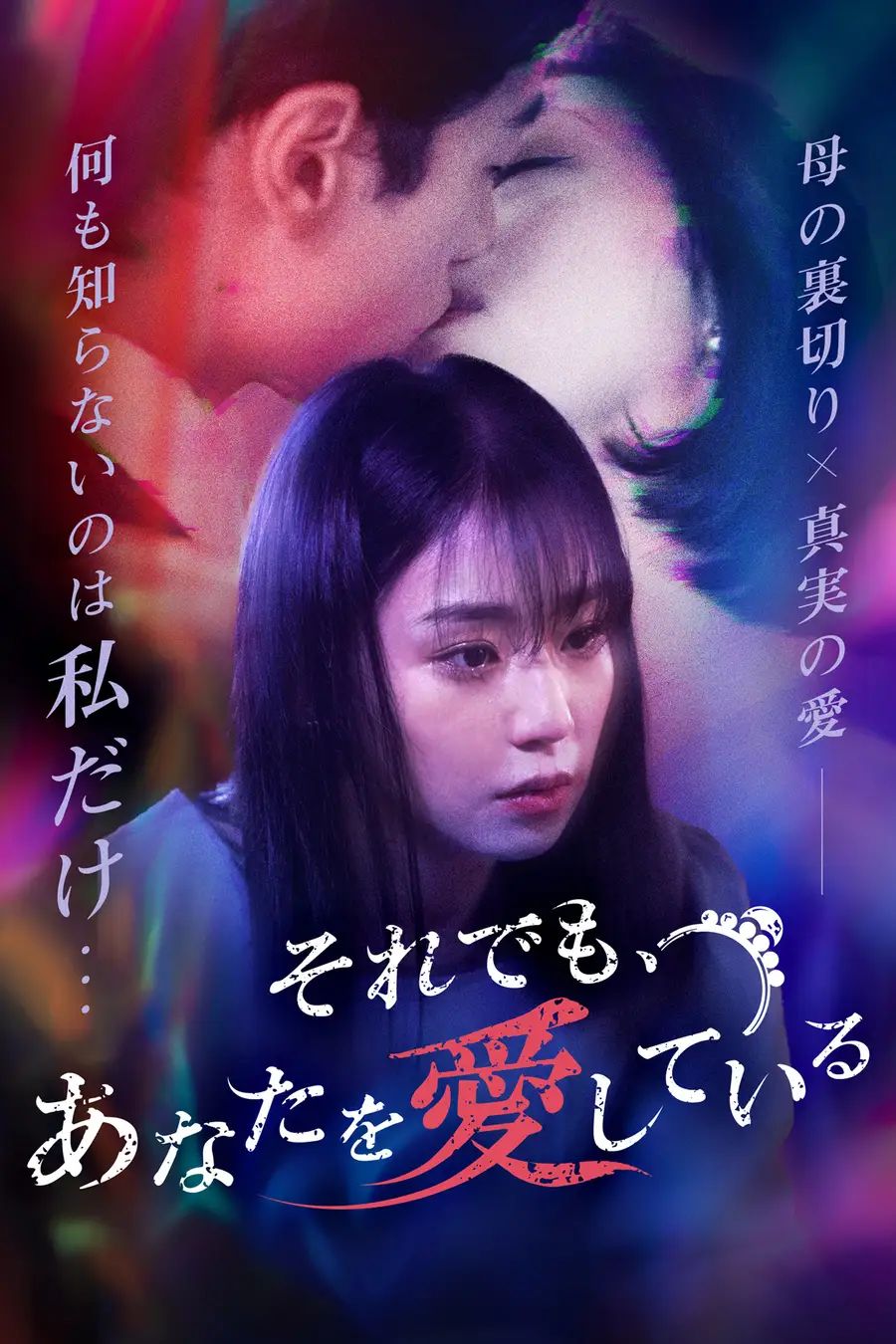 それでも、あなたを愛している