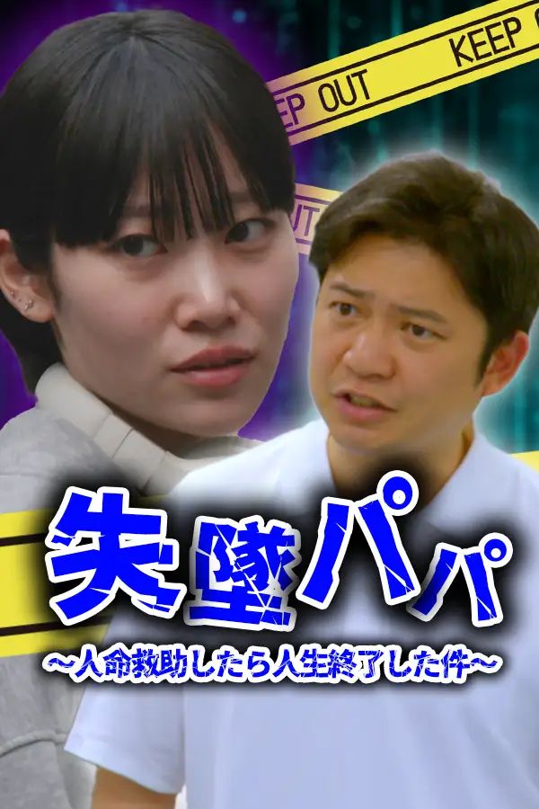 失墜パパ 〜人命救助したら人生終了した件〜 
