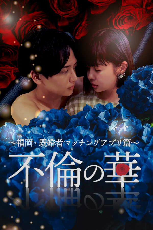 不倫の華 ～福岡・既婚者マッチングアプリ篇～