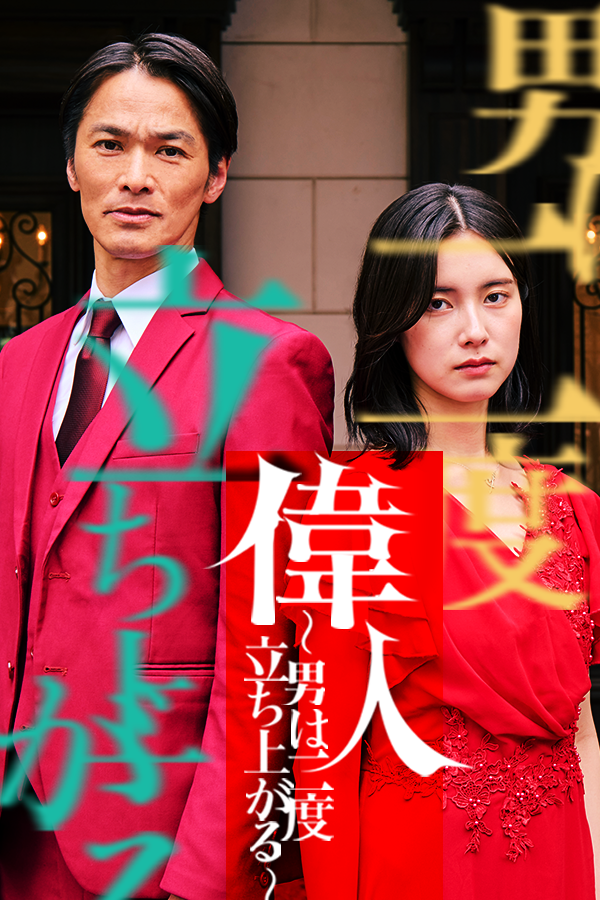 偉人 ～男は二度立ち上がる ～