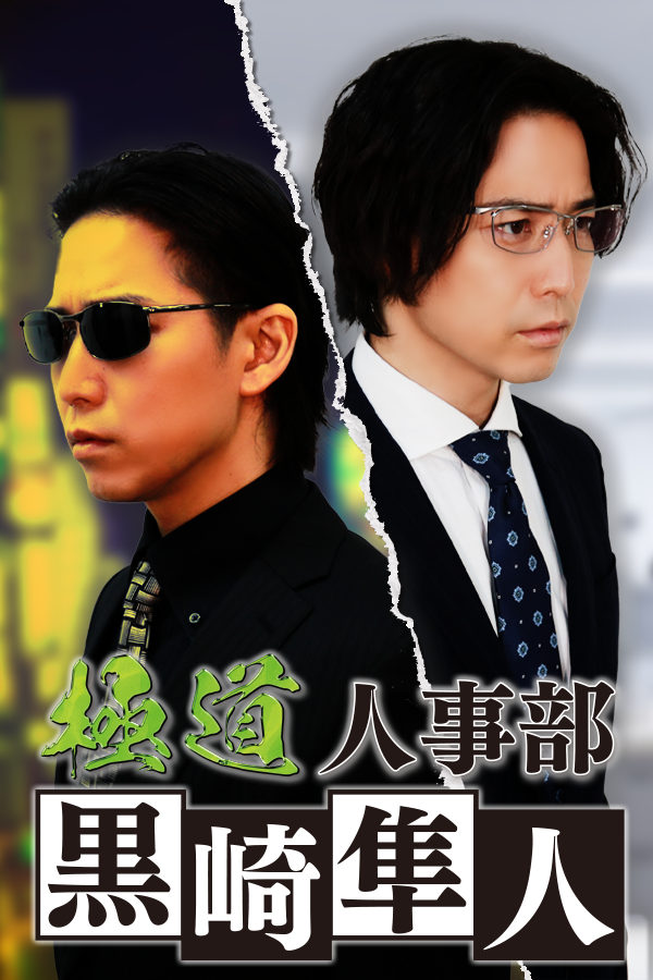 極道人事部 黒崎隼人