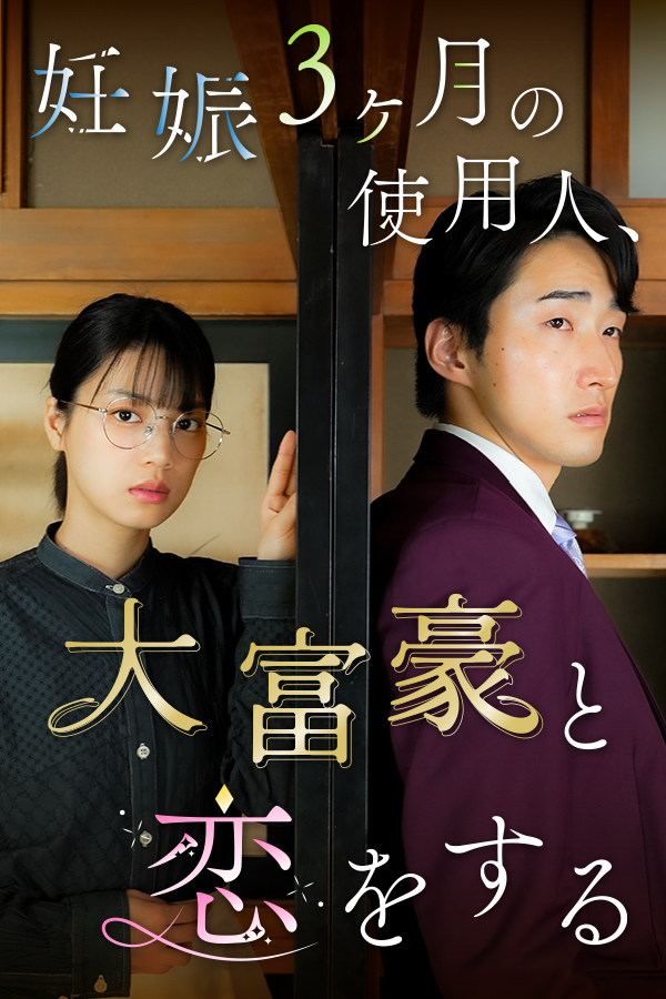 妊娠3ヶ月の使用人、大富豪と恋をする