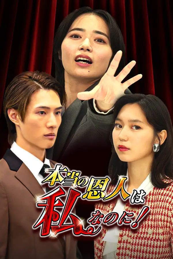 本当の恩人は私なのに！