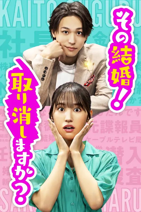 その結婚！取り消しますか？