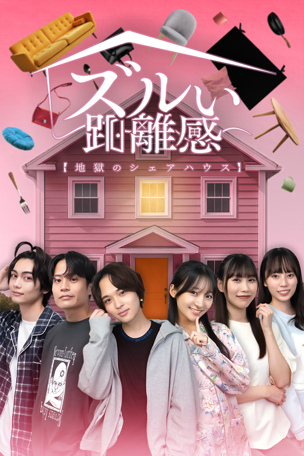 ズルい距離感 地獄のシェアハウス