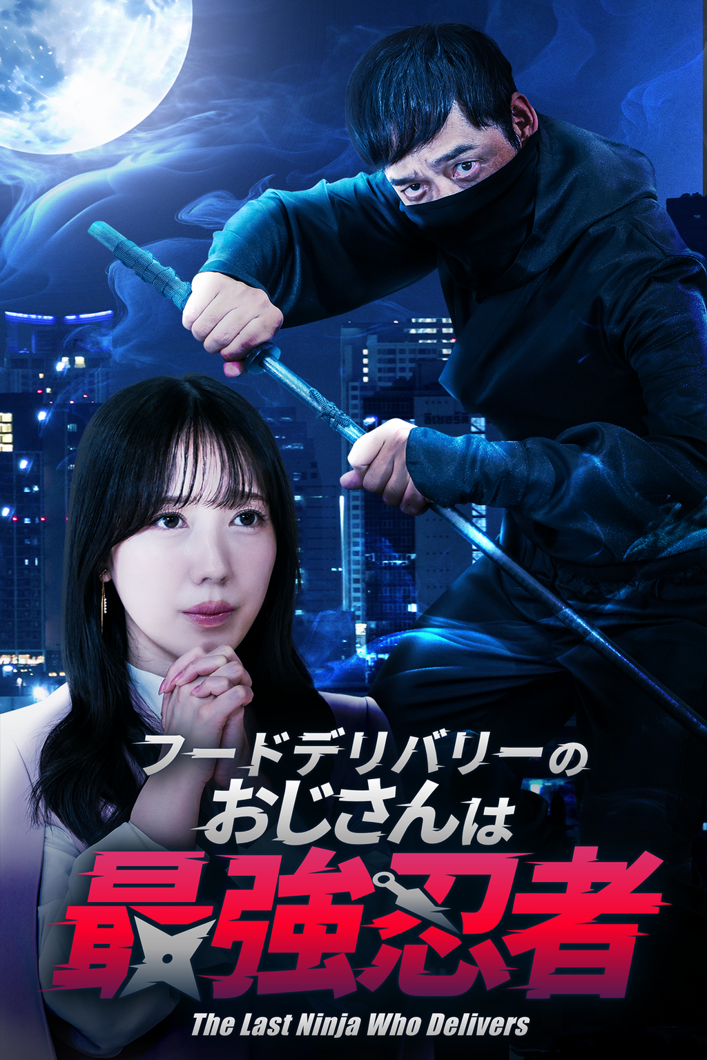 フードデリバリーのおじさんは最強忍者