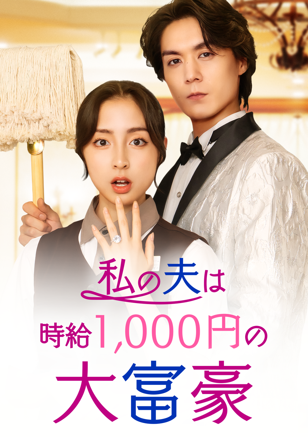 私の夫は時給1,000円の大富豪