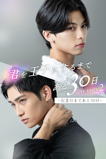 君を王子にするまであと30日 SEASON 2　〜記念日まであと30日〜