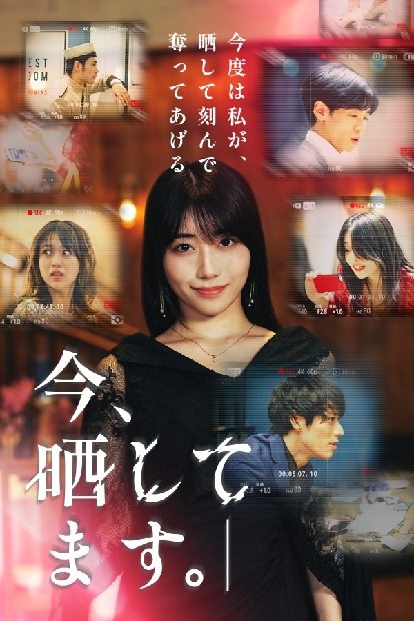 今、晒してます。-今度は私が、晒して刻んで奪ってあげる -