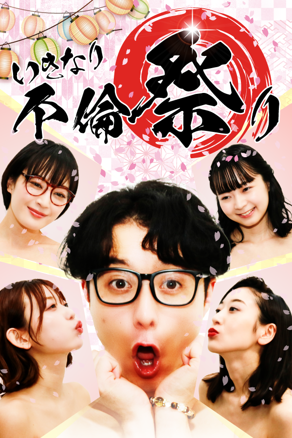 いきなり不倫祭り
