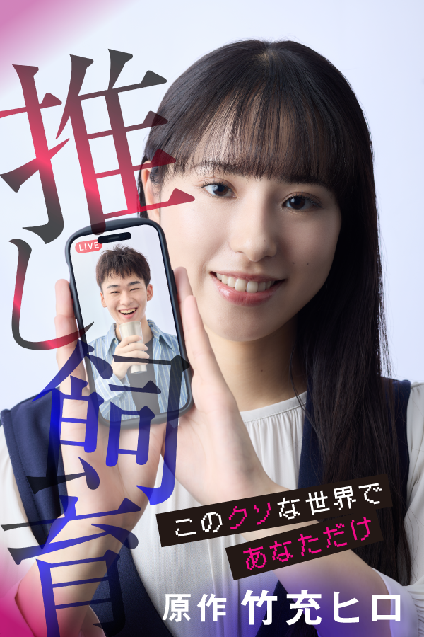 推し飼育 このクソな世界であなただけ