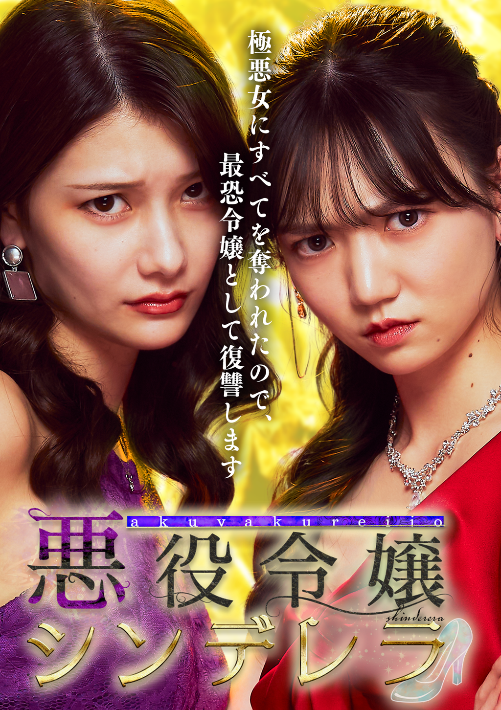 悪役令嬢シンデレラ