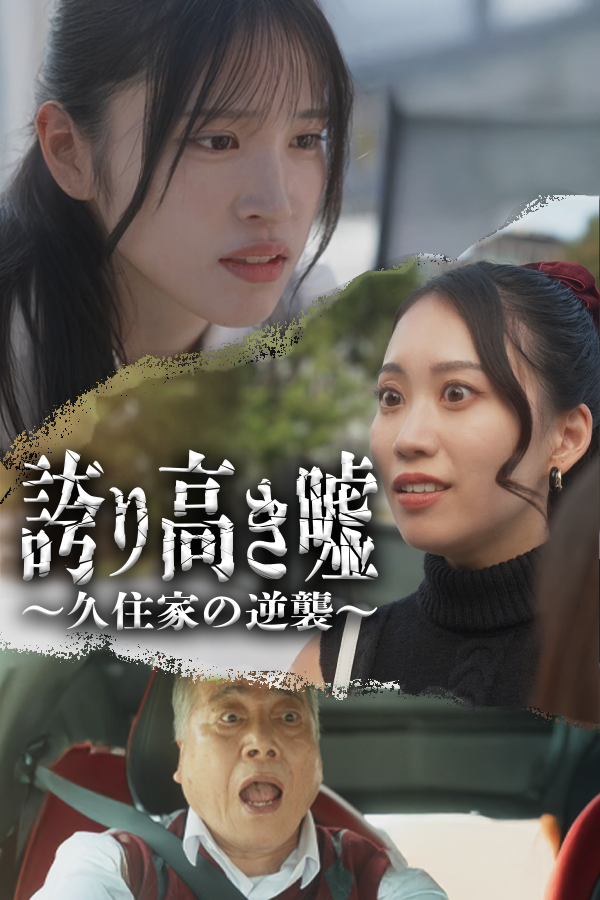 誇り高き嘘~久住家の逆襲~